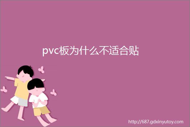 pvc板为什么不适合贴